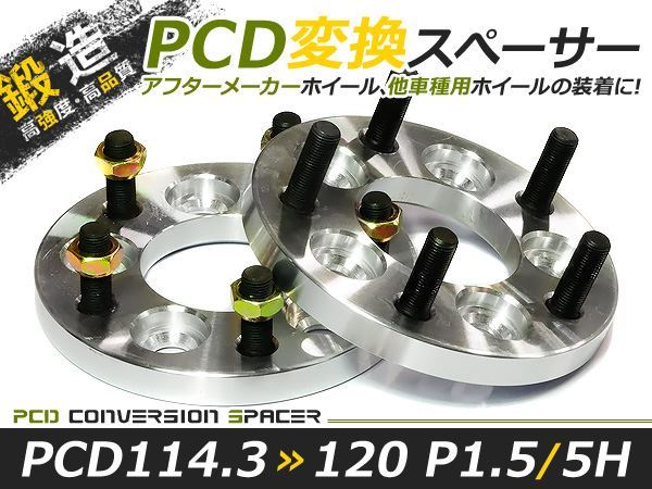 PCD変換 ワイドトレッドスペーサー 5穴 114.3→120 P1.5 15mm ツライチ ワイトレ アルミホイール ボディ ツラ合わせに