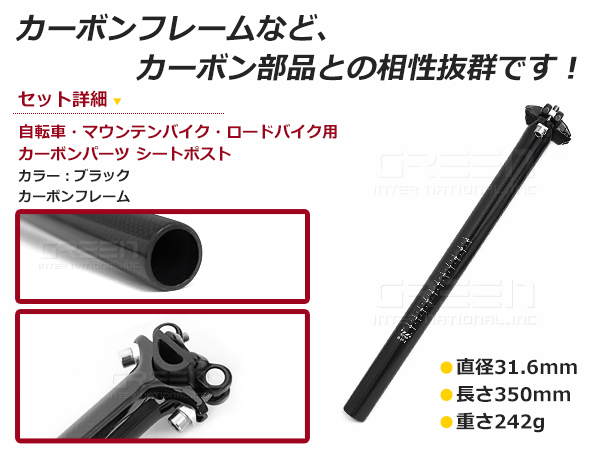 31.6mm/350mm 236g カーボン シートポスト 超軽量 ブラックカーボン