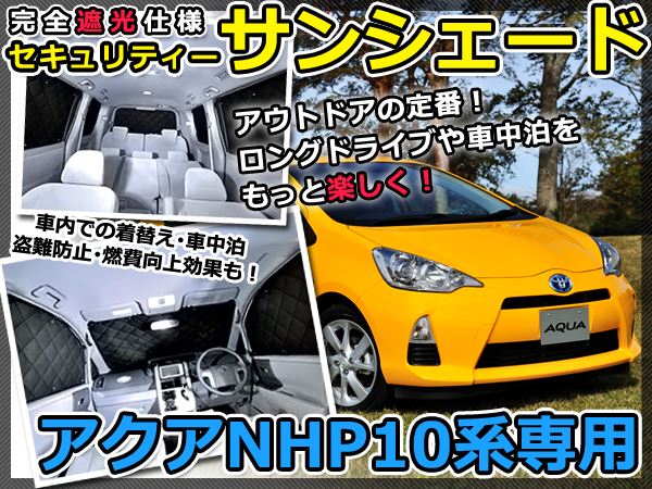 マルチサンシェード 専用設計 アクアAQUA NHP10系 6Pセット トヨタ