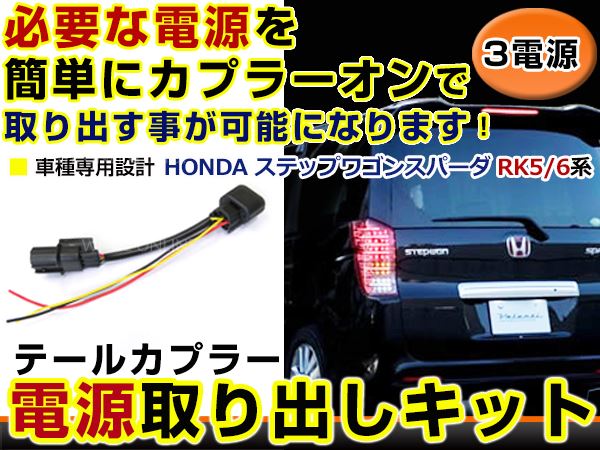 テールランプ 電源取出し用配線 ホンダ ステップワゴンスパーダ