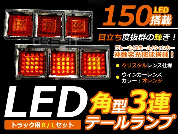 ☆12V/24V 大型OK トラック 角型3灯式 LED テールランプ | JChere