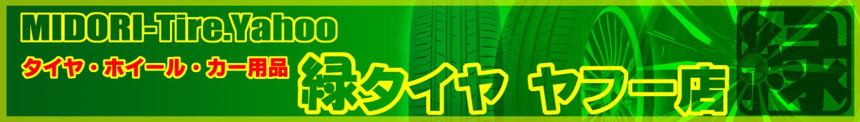 タイヤ・アルミホイール激安通販｜緑タイヤ ヤフー店