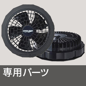 COOLFAN（クールファン） | ミドリ安全株式会社