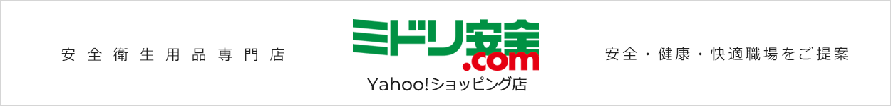 ミドリ安全.com Yahoo!ショッピング店 - Yahoo!ショッピング