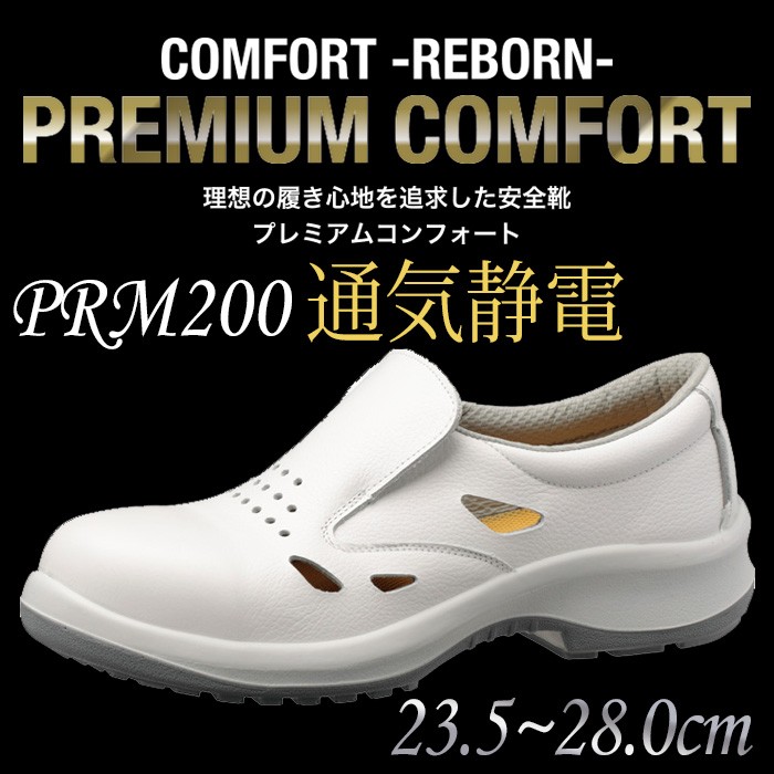 ミドリ安全 静電安全靴 プレミアムコンフォート PRM200 通気静電