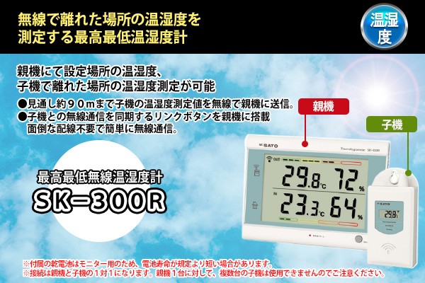 6653円 WEB限定 skSATO 佐藤計量器製作所 最高最低無線温湿度計 SK-300R 8420-00