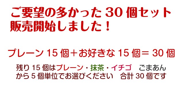 ご要望の多かった30個セット