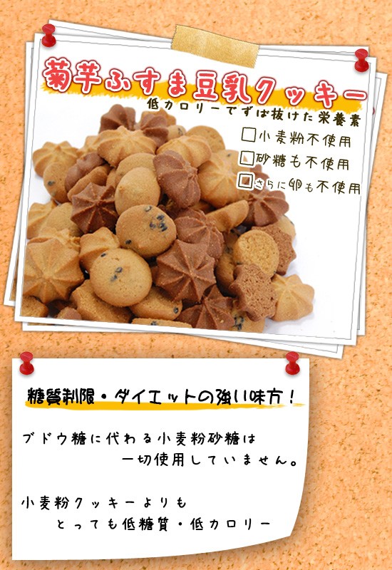 菊芋ふすま豆乳クッキー