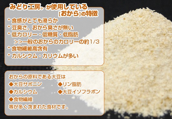 みどり工房のおから