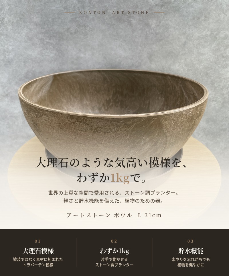 KONTON 植木鉢 鉢カバー アートストーン ボウル L 31cm KONTON 受け皿