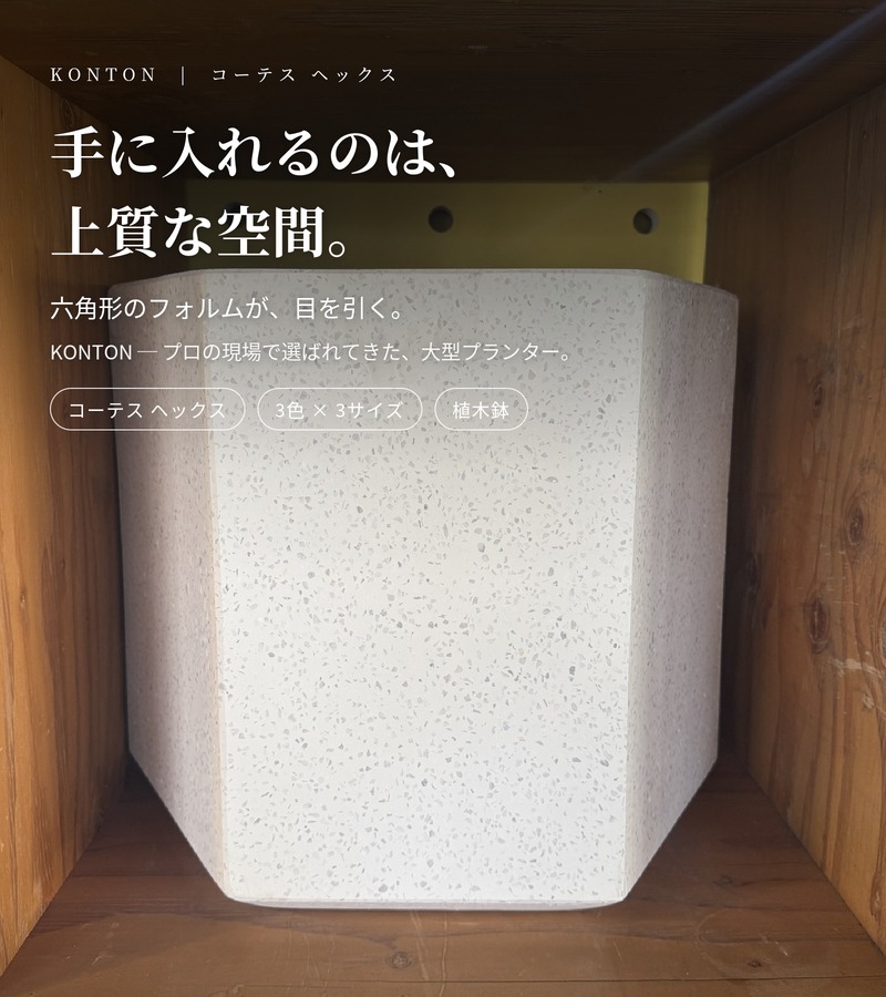 KONTON 植木鉢 大型 おしゃれ 17号 13号 10号 L M S サイズ 六角形