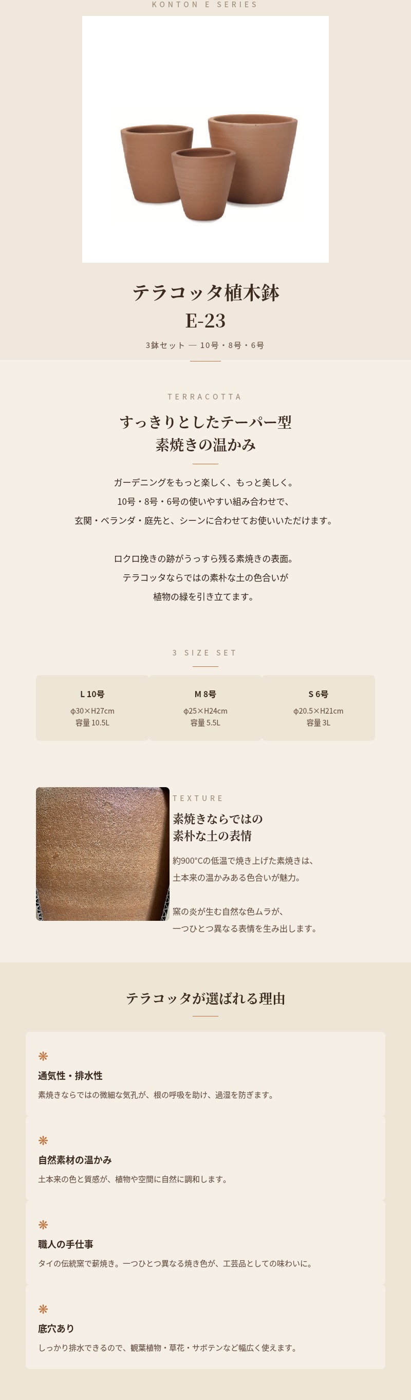 テラコッタ植木鉢 3鉢セット 10号 8号 6号 底穴あり イーシリーズ E-23