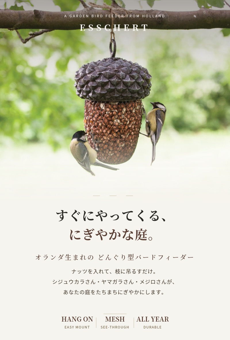 バードフィーダー 餌箱 どんぐり型 ESSCHERT 餌台 ガーデン 北欧