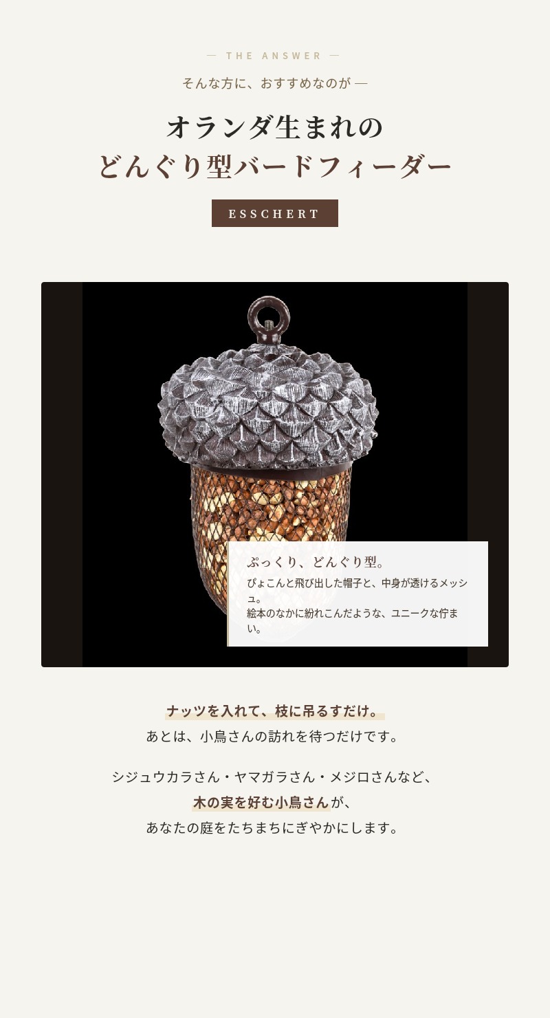バードフィーダー 餌箱 どんぐり型 ESSCHERT 餌台 ガーデン 北欧
