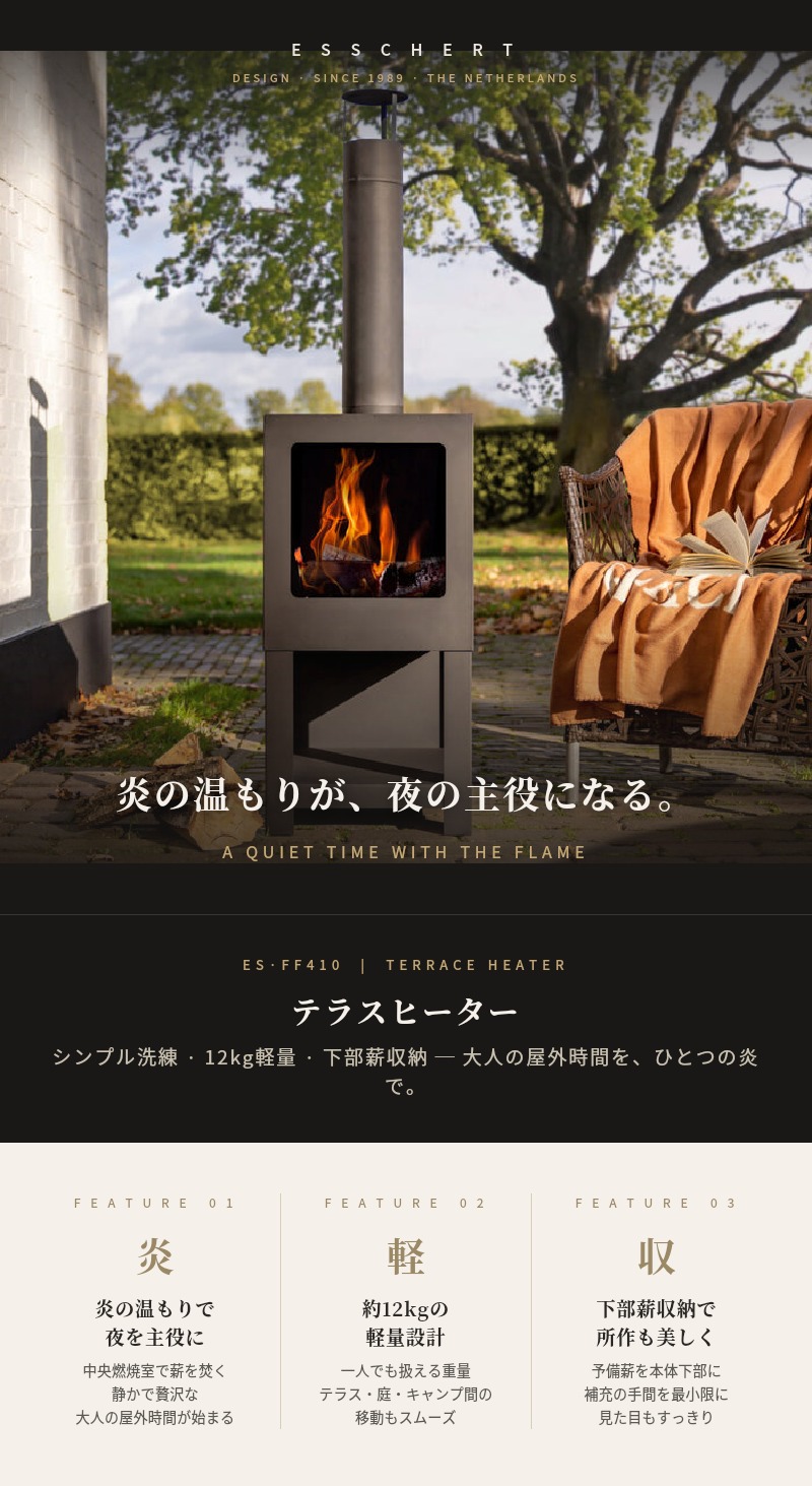 ESSCHERT テラスヒーター 薪ストーブ 焚き火台 オランダ発 ES-FF410 薪