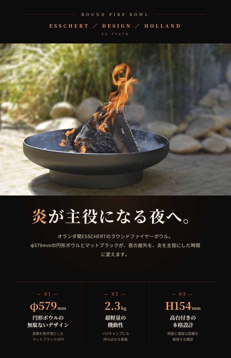 焚き火台 ESSCHERT ラウンドファイヤーボウル 円形 マットブラック