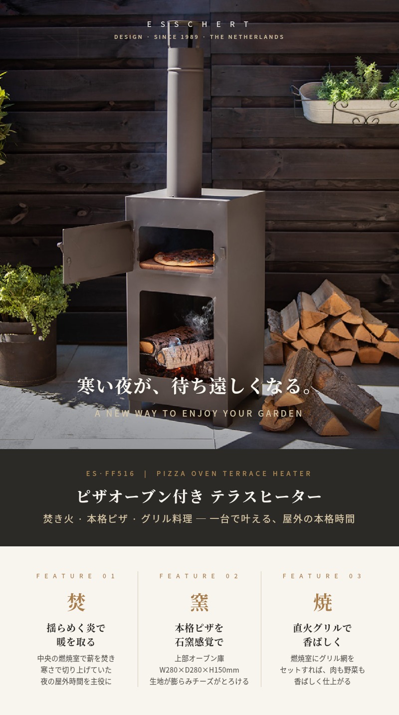 ESSCHERT ピザオーブン付き テラスヒーター オランダ発 焚き火台 ピザ