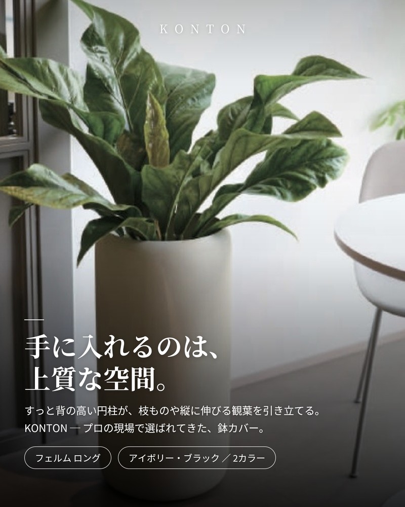 KONTON 鉢カバー おしゃれ 高級 φ32cmxH65cm 10号 大型 円柱 筒型