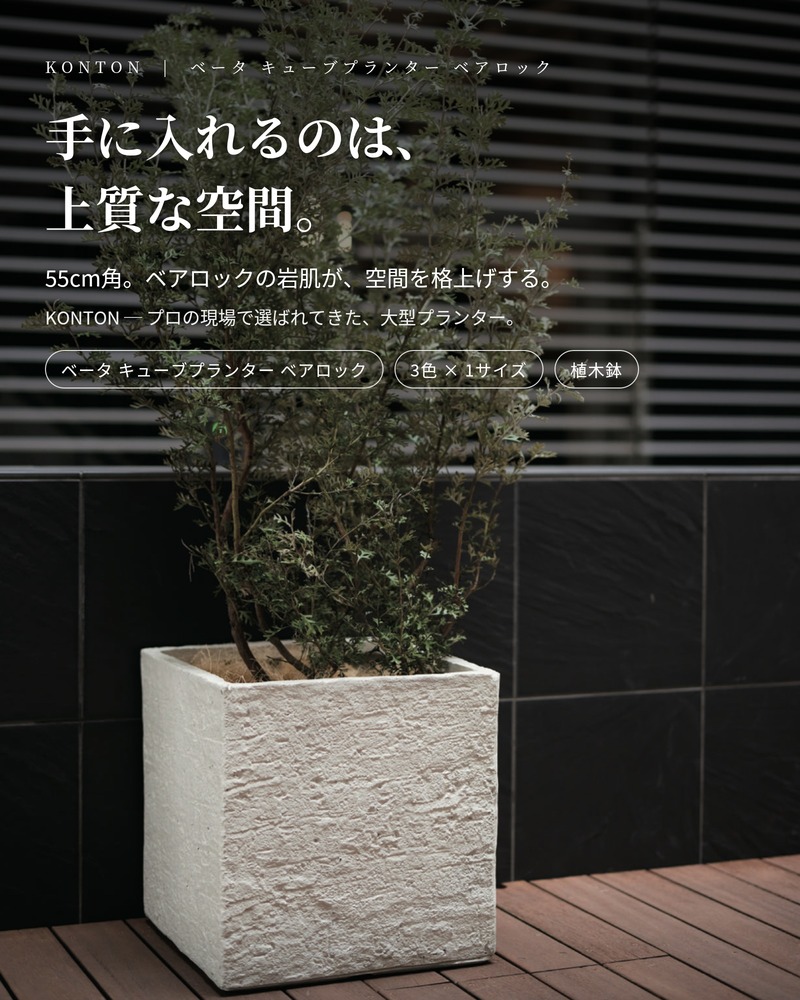 KONTON 植木鉢 大型 おしゃれ 幅55cm 高さ55cm 四角 正方形 鉢カバー