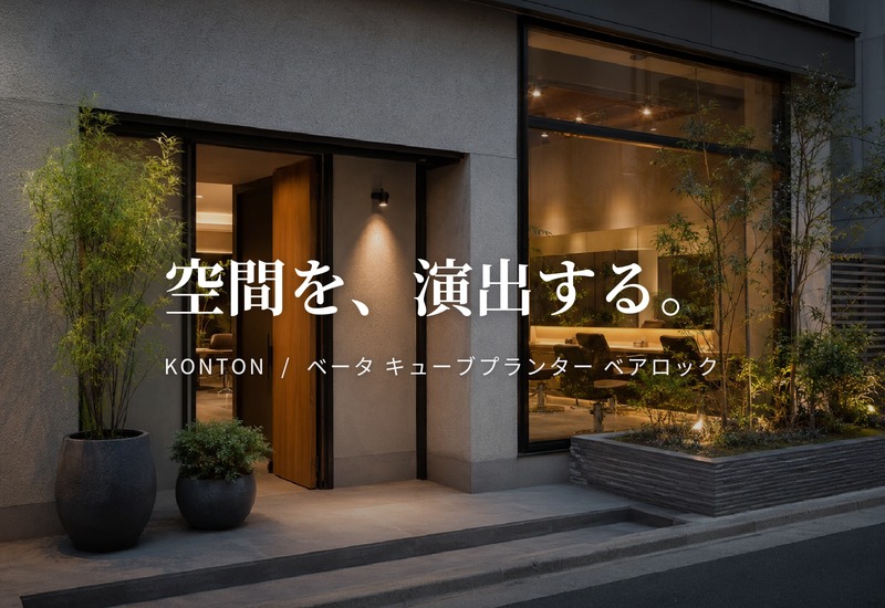 KONTON 植木鉢 大型 おしゃれ 幅55cm 高さ55cm 四角 正方形 鉢カバー