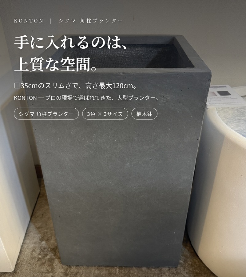 KONTON 植木鉢 大型 おしゃれ XL L M サイズ 四角 スクエア 鉢カバー