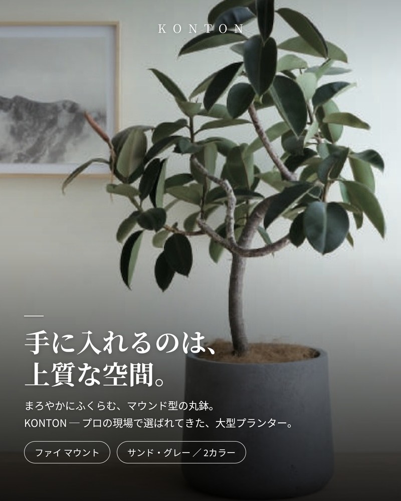 KONTON 植木鉢 おしゃれ 高級 15号 11号 大型 サイズ 丸型 丸
