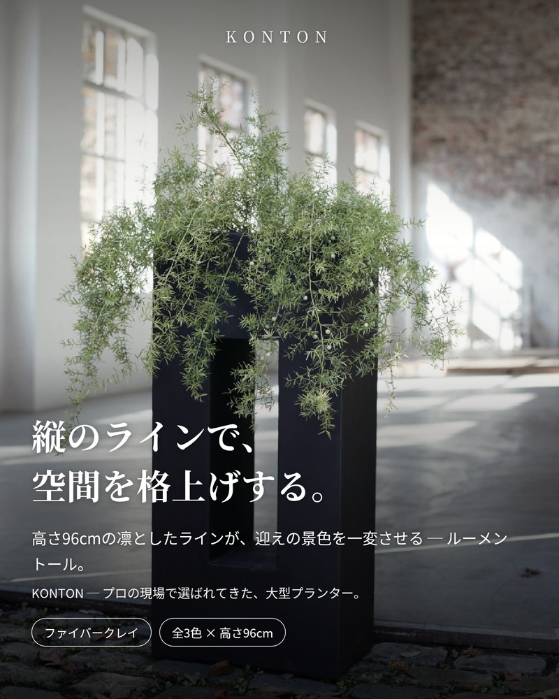 KONTON 植木鉢 大型 おしゃれ 四角 スクエア 縦長 高さ96cm KONTON