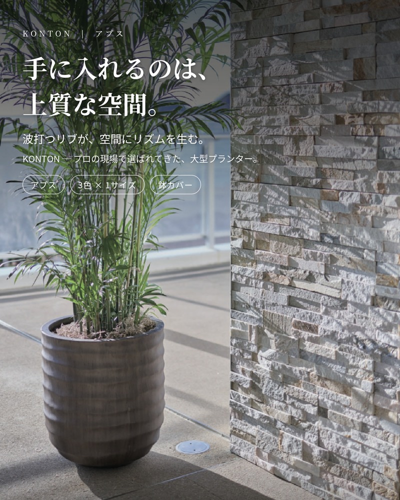 KONTON 鉢カバー 大型 おしゃれ 13号 Mサイズ 丸型 リブ 植木鉢 アプス