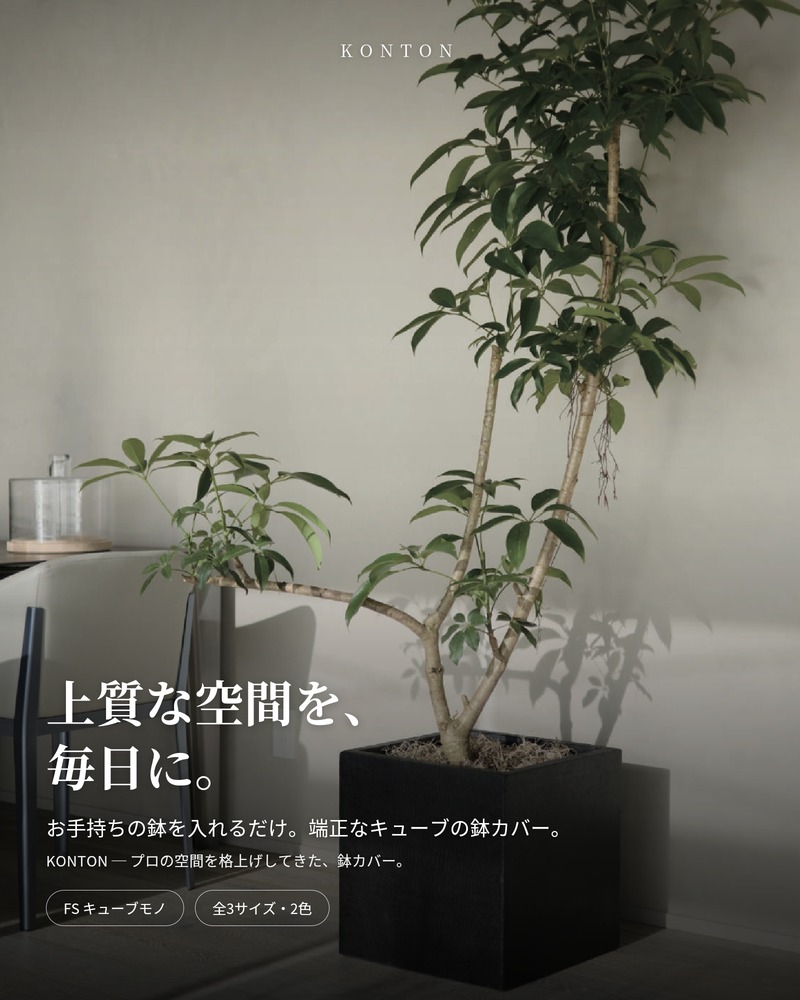 KONTON 鉢カバー 大型 インテリア 観葉植物 KONTON 鉢カバー 大型 おしゃれ 四角 角型 キューブ 尺鉢 約50cm角