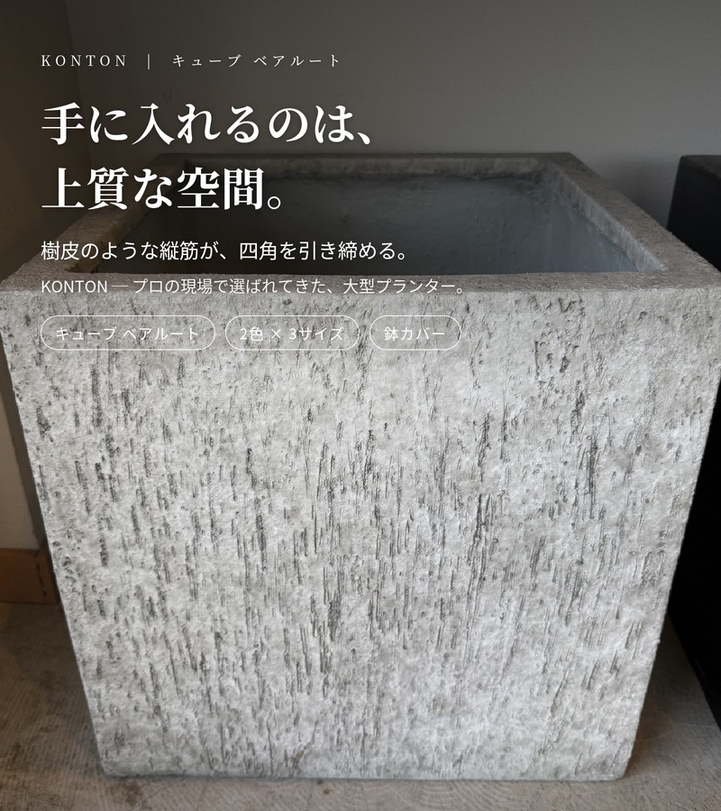 KONTON 鉢カバー 大型 おしゃれ L M S サイズ 四角 正方形 植木鉢