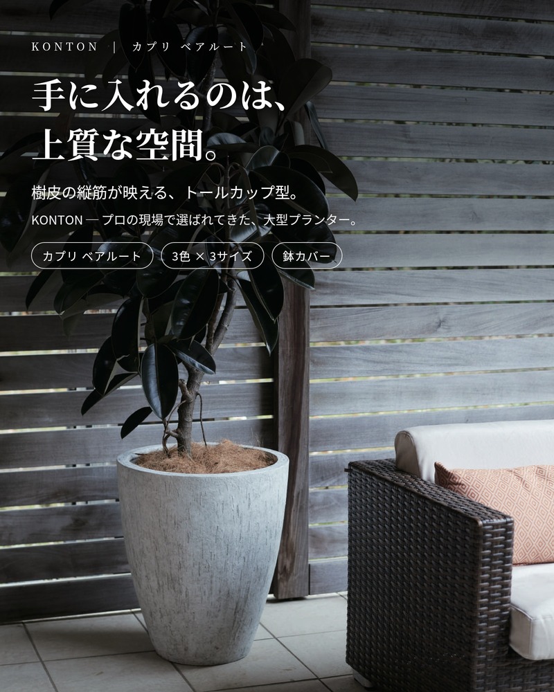 KONTON 鉢カバー 大型 おしゃれ 18号 15.5号 12号 XL L M サイズ 丸型