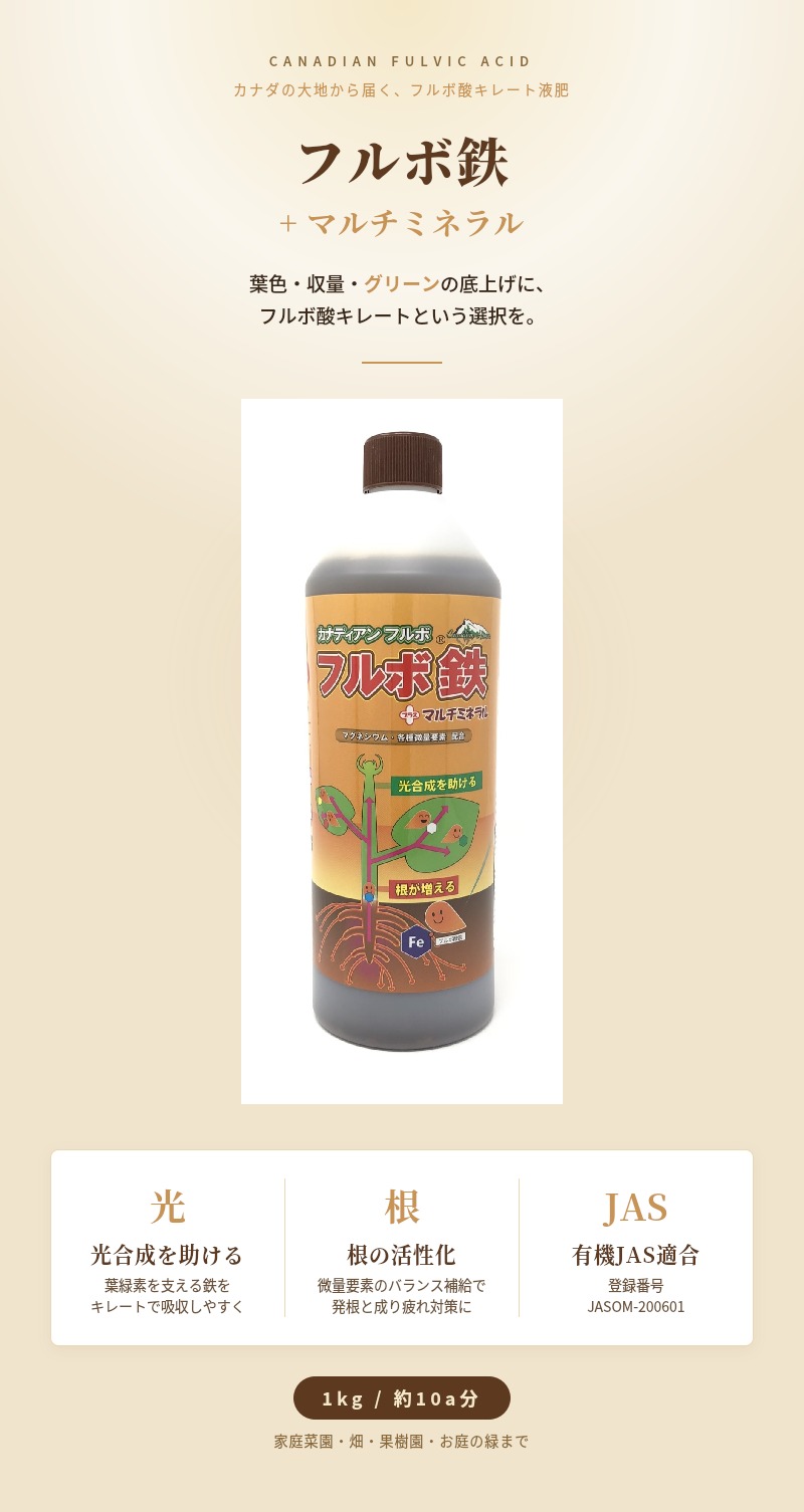 カナディアンフルボ鉄プラスマルチミネラル 1kg 複合肥料 フルボ酸 鉄
