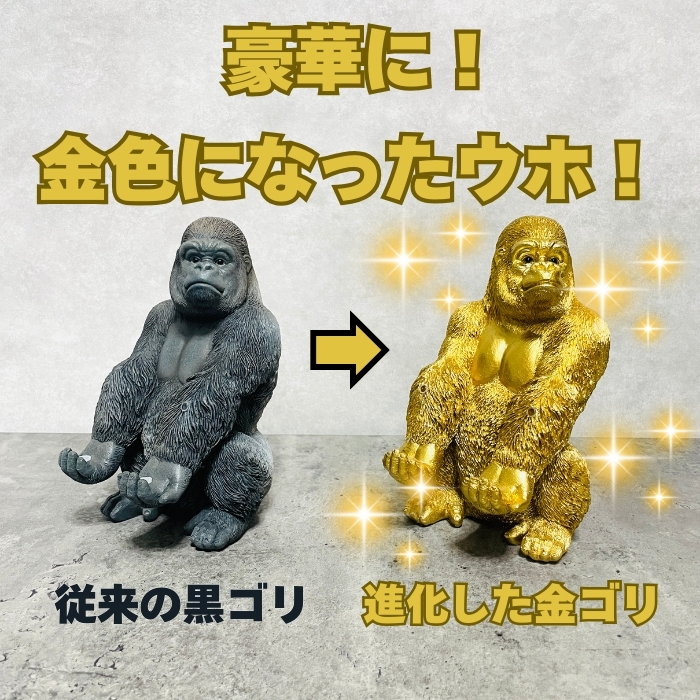 金ゴリラの説明