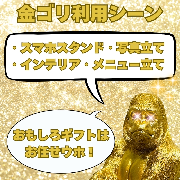 金ゴリラの説明