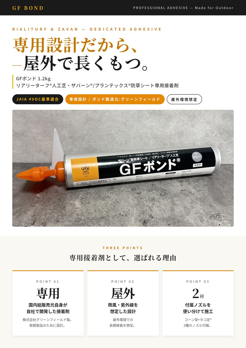 GFボンド 1.2kg 3本セット リアリーターフ ザバーン 人工芝 防草シート