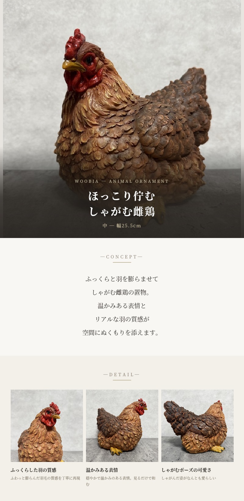 鳥 置物 オブジェ 北欧 動物 かわいい しゃがむ雌鶏 大 横幅25.5cm