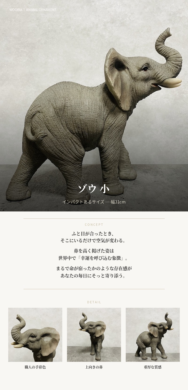 置物 動物 ゾウ 小 横幅31cm 縁起物 風水 woobia おしゃれ 大きい 玄関