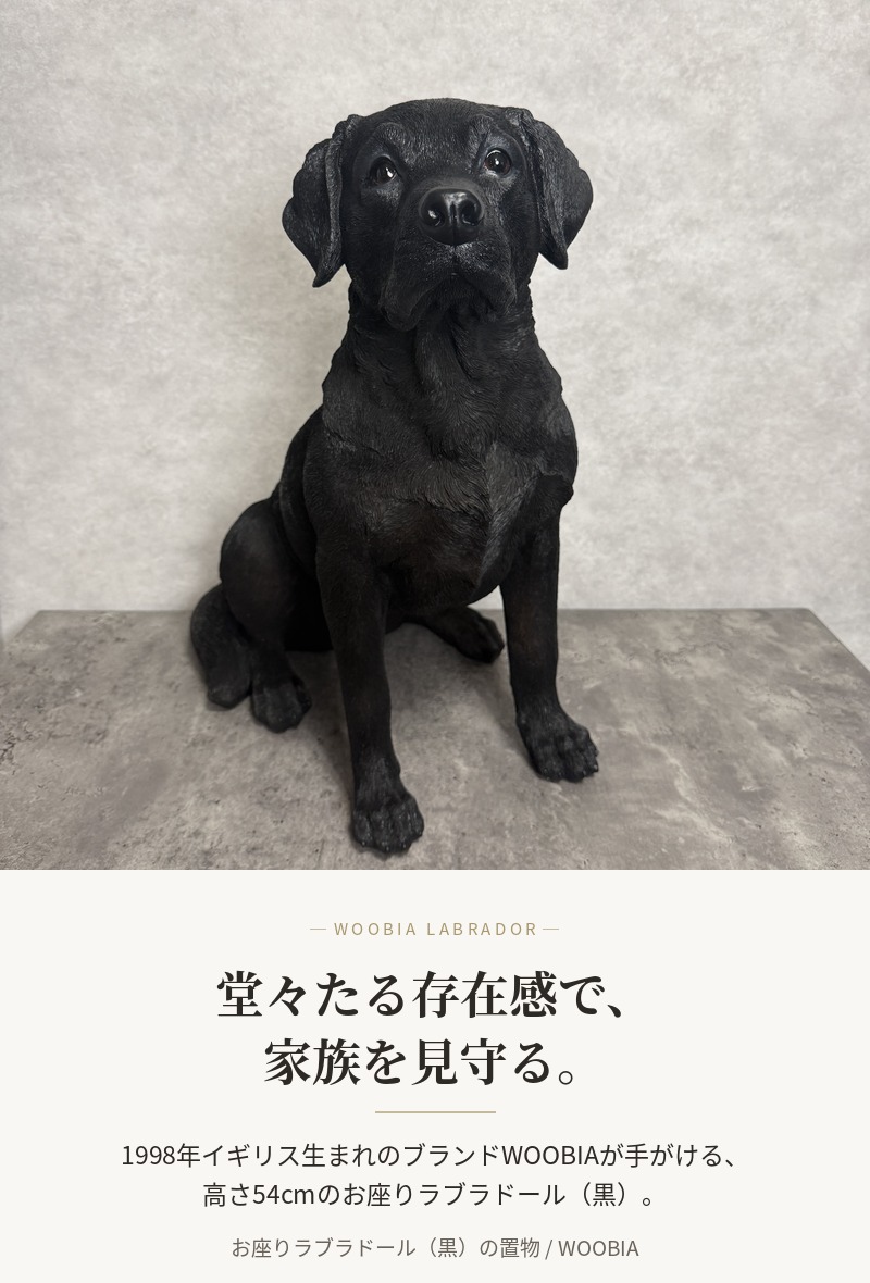 WOOBIA（ウービア） 犬 置物 大型 動物 特大 お座りラブラドール