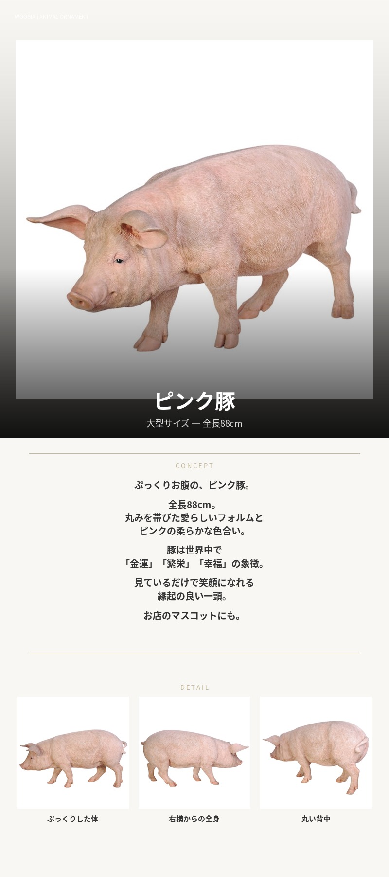 置物 動物 特大 ピンク豚 ブタグッズ 横幅88cm 巨大オブジェ woobia