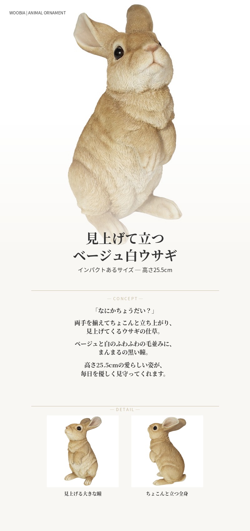 WOOBIA（ウービア） 置物 動物 見上げて立つベージュ白ウサギ 高さ25.5