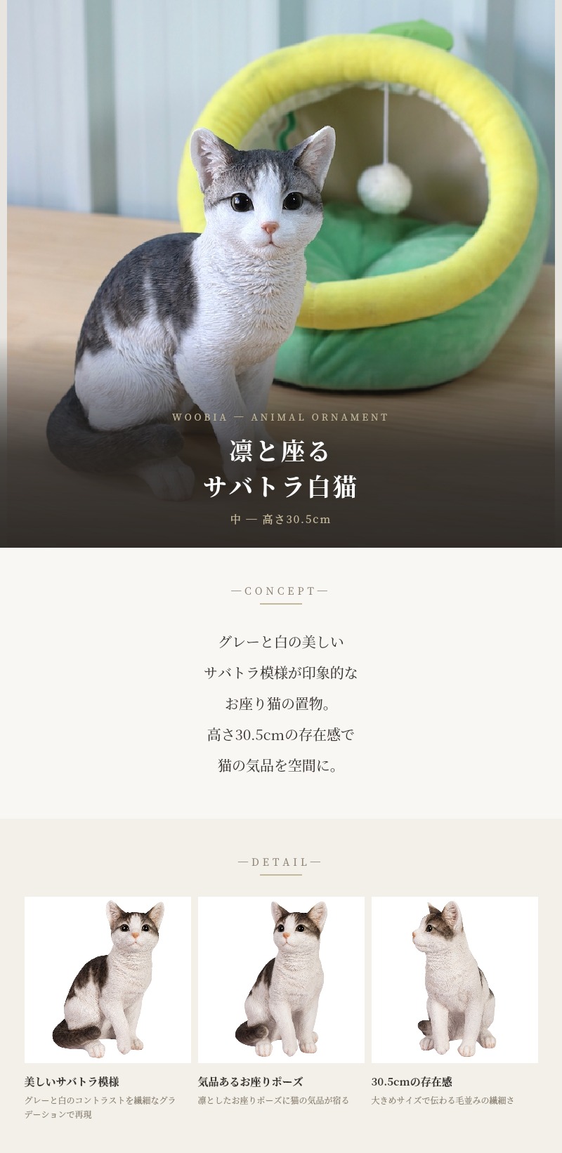 WOOBIA（ウービア） 置物 猫 動物 かわいい お座りサバトラ白猫 大