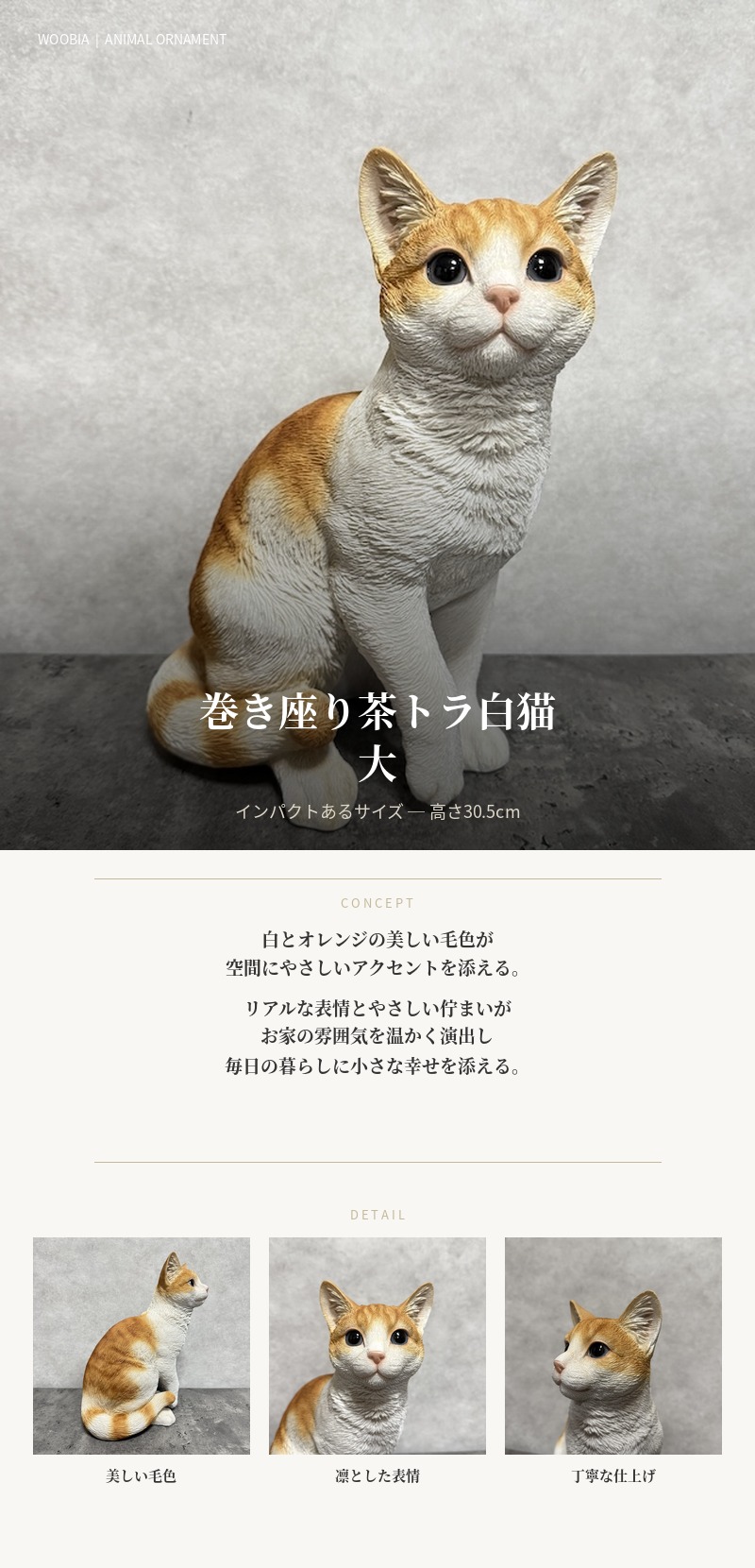 置物 猫 動物 かわいい 巻き座り茶トラ白猫 大 ネコ 高さ30.5cm woobia
