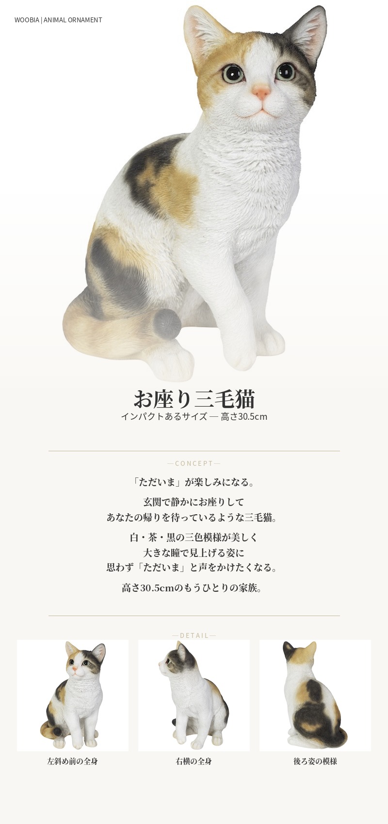 WOOBIA（ウービア） 置物 猫 動物 かわいい お座り三毛猫 ネコ 高さ