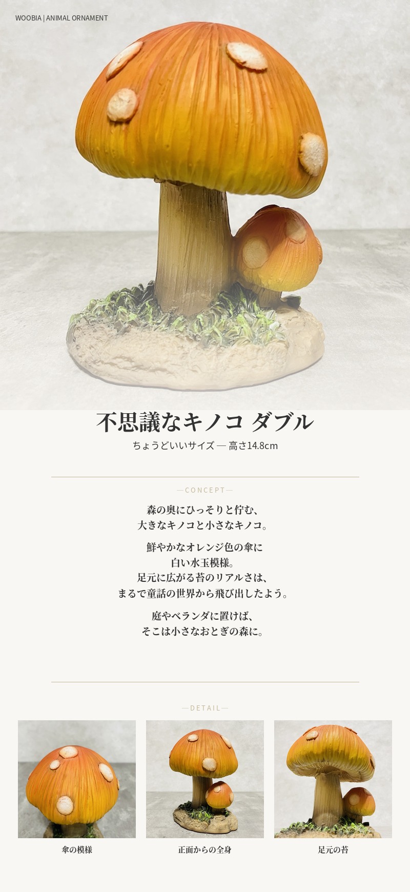 不思議なキノコの置物 高さ14.8cm ダブル おしゃれ 玄関 インテリア 庭