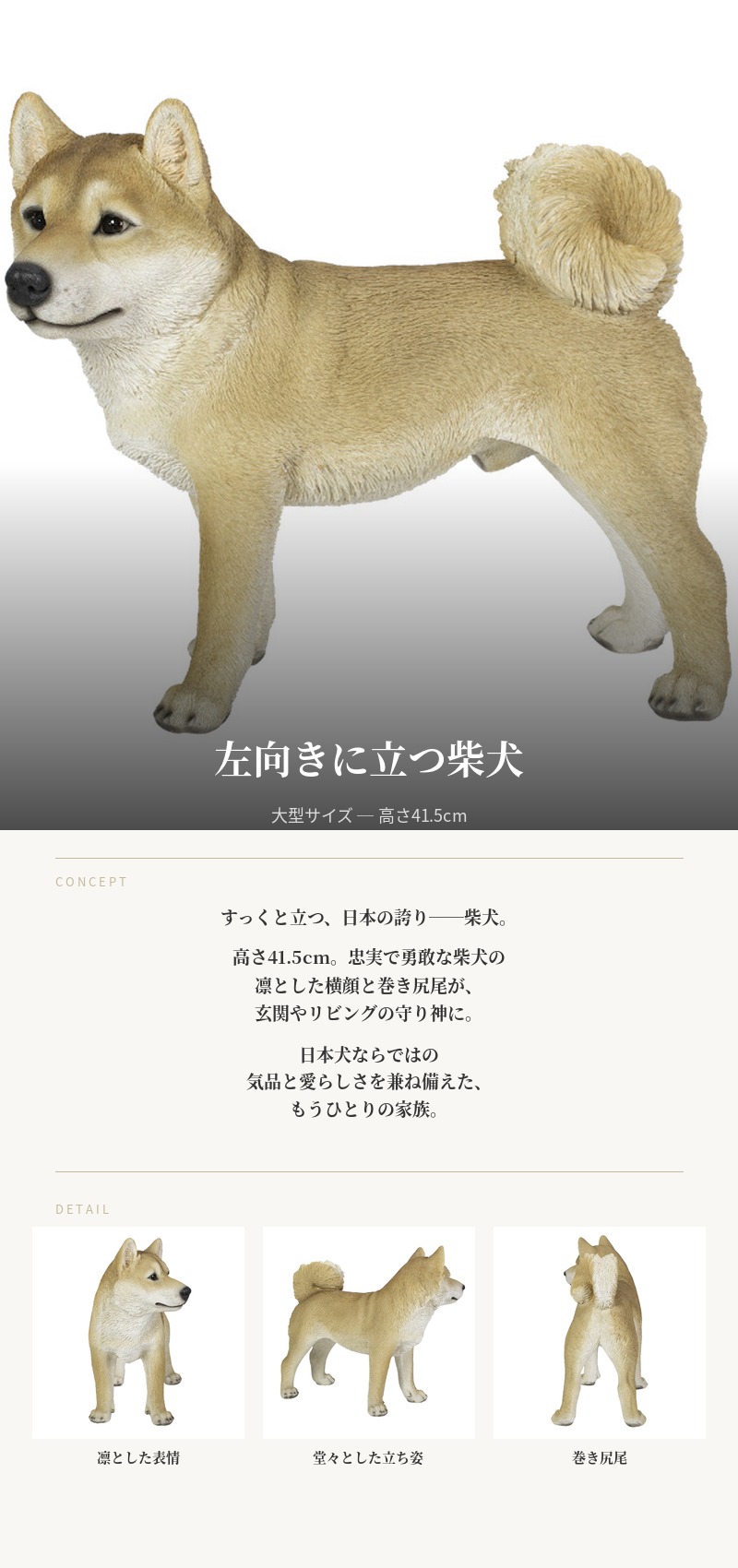 犬 置物 大型 動物 左向きに立つ柴犬 イヌ 大 横幅49cm woobia