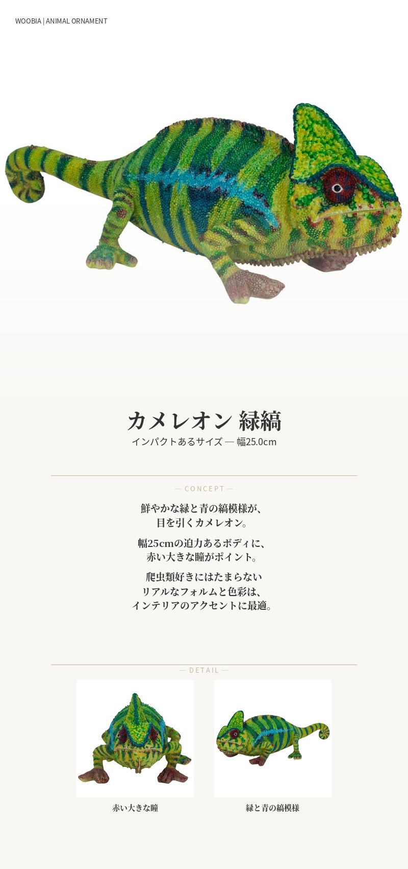 置物 カメレオン 緑縞 かわいい オブジェ 北欧 動物 横幅25cm woobia