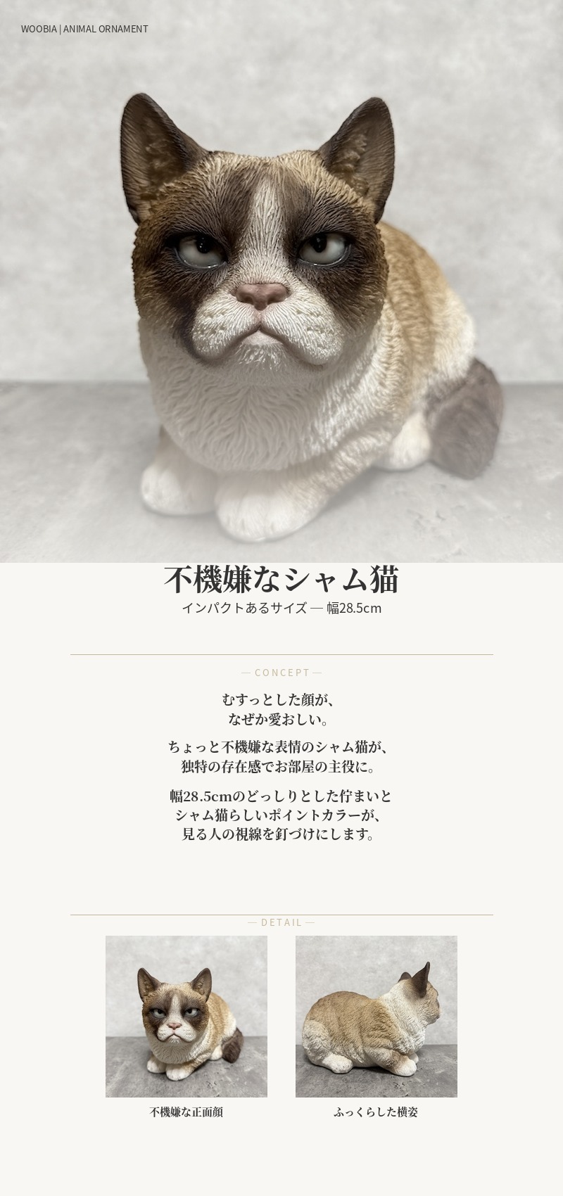 置物 猫 動物 かわいい 不機嫌なシャム猫 ネコ 横幅28.5cm woobia