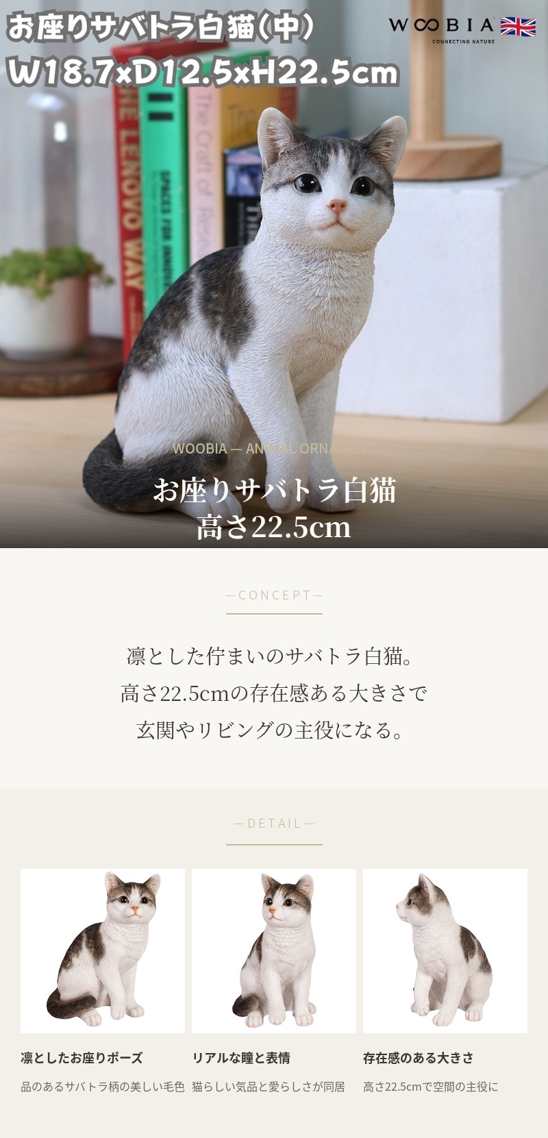 WOOBIA（ウービア） 置物 動物 かわいい お座りサバトラ白猫 中ネコ 高