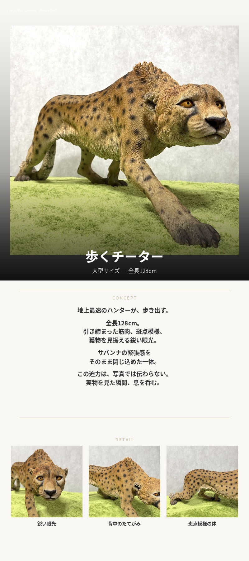 置物 動物 歩くチーター 特大 横幅128cm おしゃれ 大きい 玄関
