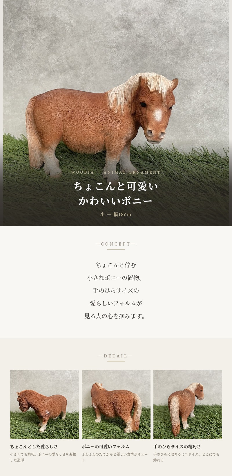 馬 置物 かわいい 動物 玄関 ポニー 横幅18cm おしゃれ 可愛い